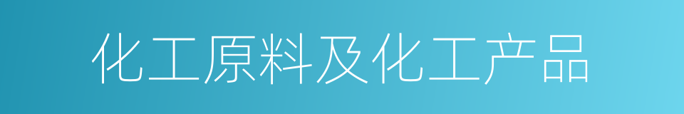 化工原料及化工产品的同义词