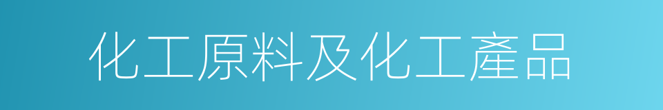 化工原料及化工產品的同義詞