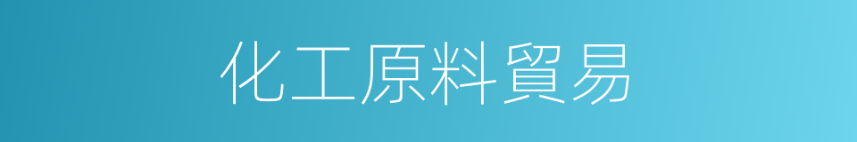 化工原料貿易的同義詞