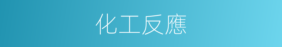 化工反應的同義詞