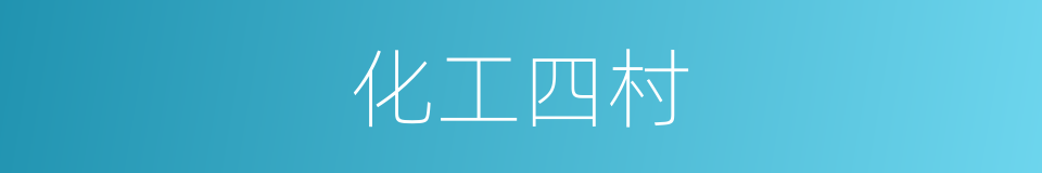 化工四村的同义词