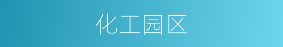 化工园区的同义词