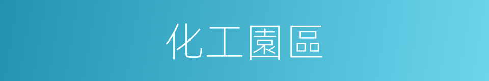 化工園區的同義詞