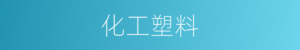 化工塑料的同义词