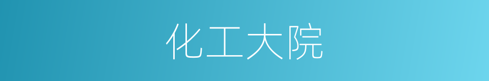 化工大院的同义词