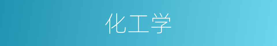 化工学的同义词