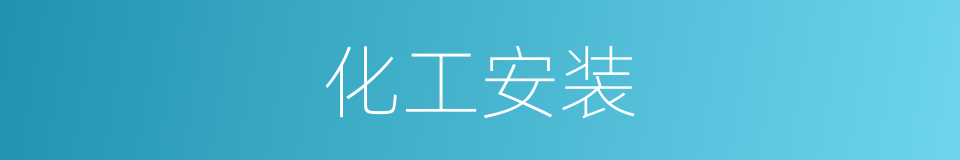 化工安装的同义词