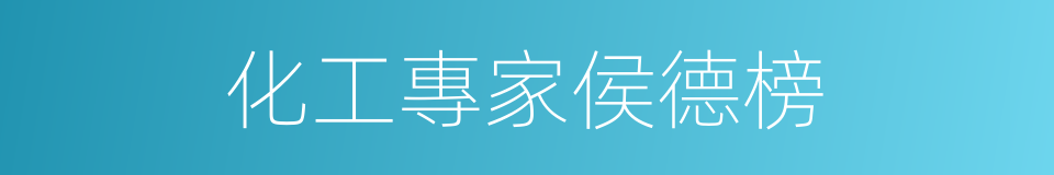 化工專家侯德榜的同義詞