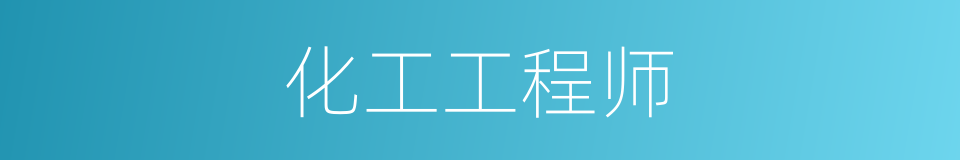 化工工程师的同义词