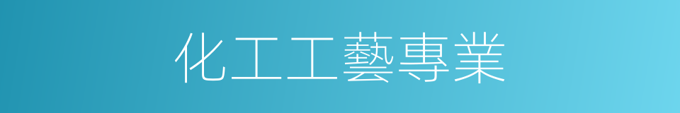 化工工藝專業的同義詞