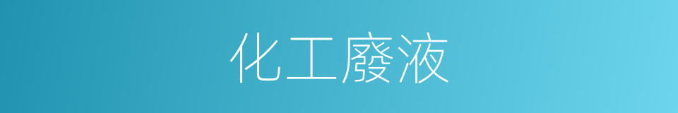 化工廢液的同義詞