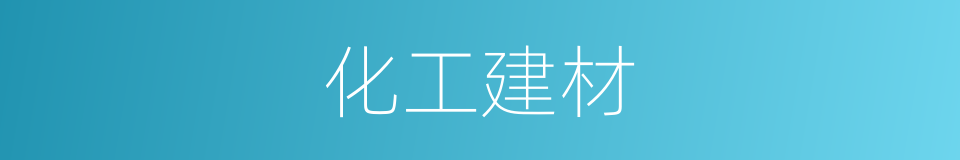 化工建材的同义词