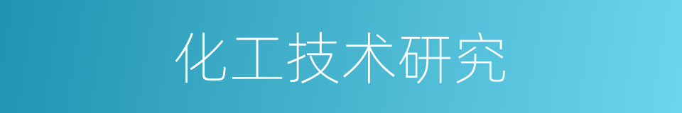 化工技术研究的同义词