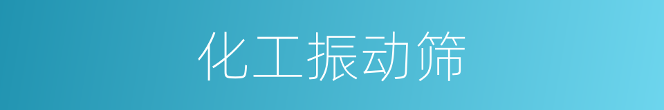 化工振动筛的同义词