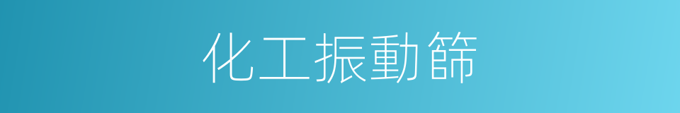 化工振動篩的同義詞