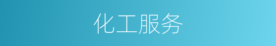 化工服务的同义词