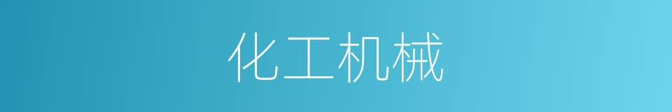 化工机械的同义词