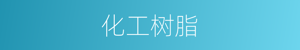化工树脂的同义词