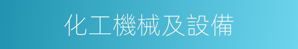 化工機械及設備的同義詞