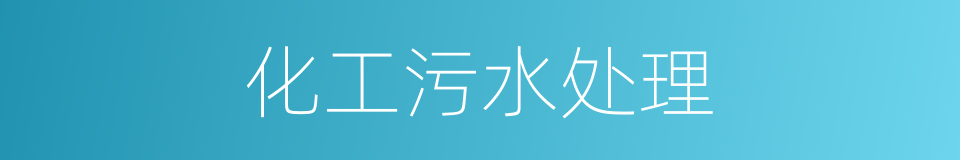 化工污水处理的同义词