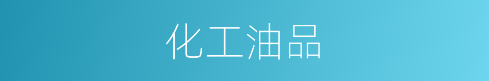 化工油品的同义词