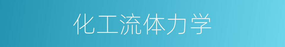 化工流体力学的同义词