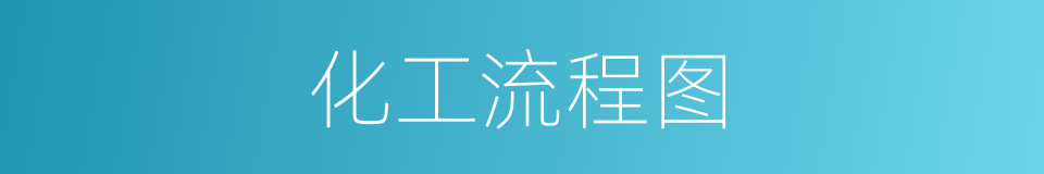 化工流程图的同义词