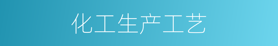 化工生产工艺的同义词