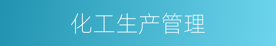 化工生产管理的同义词