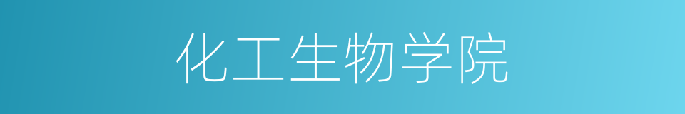 化工生物学院的同义词