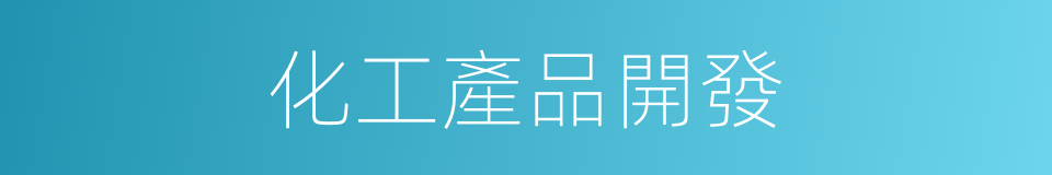 化工產品開發的同義詞