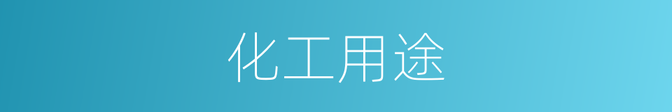 化工用途的同义词