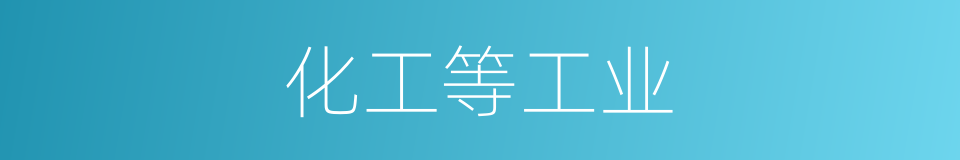 化工等工业的同义词