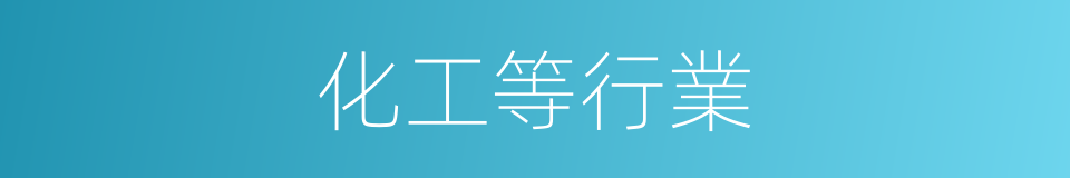 化工等行業的同義詞