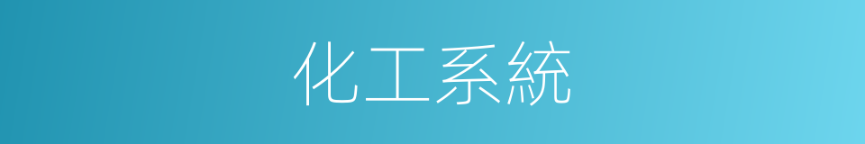 化工系統的同義詞