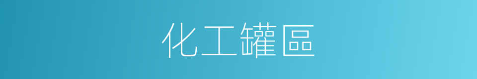 化工罐區的同義詞
