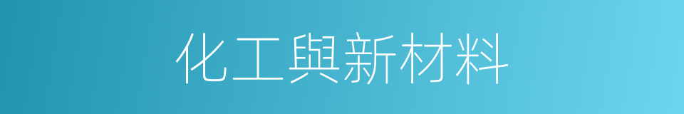 化工與新材料的同義詞