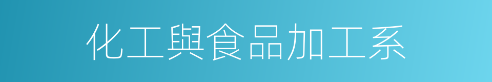 化工與食品加工系的同義詞