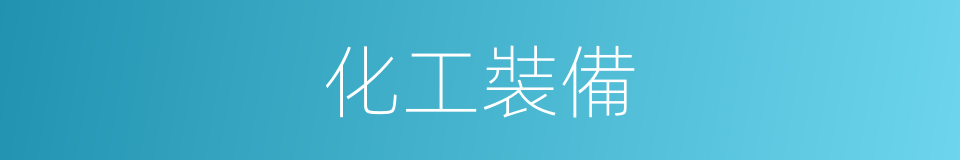 化工裝備的同義詞