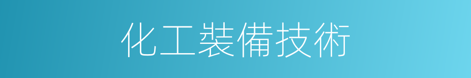 化工裝備技術的同義詞
