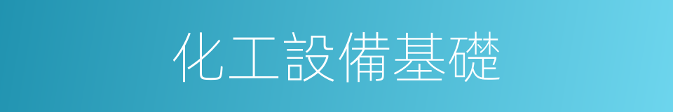 化工設備基礎的同義詞