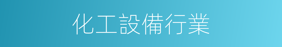 化工設備行業的同義詞