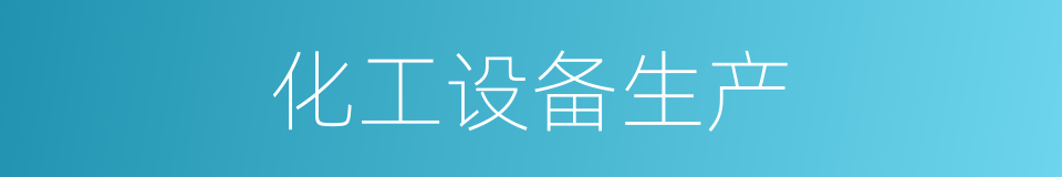 化工设备生产的同义词