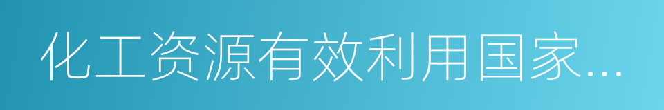 化工资源有效利用国家重点实验室的同义词