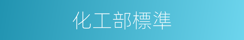 化工部標準的同義詞