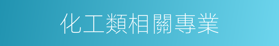 化工類相關專業的同義詞