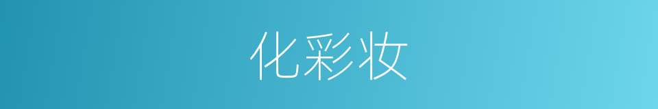 化彩妆的同义词