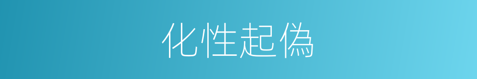 化性起偽的意思