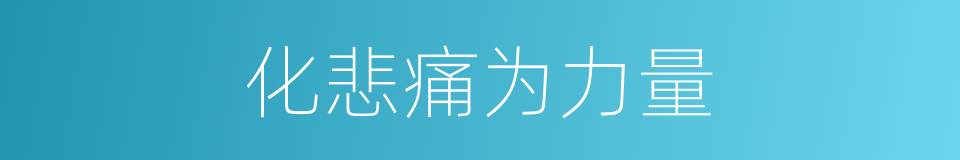 化悲痛为力量的意思