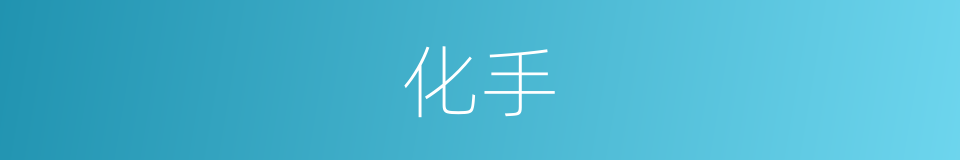 化手的意思
